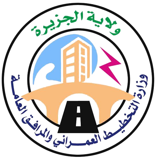 وزارة التخطيط العمراني والمرافق العامة